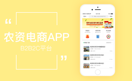 1-B2B2C农业电商App