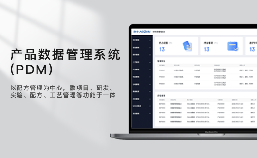 产品数据管理系统（PDM）