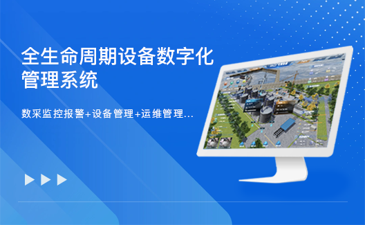 智能设备数据化管理系统