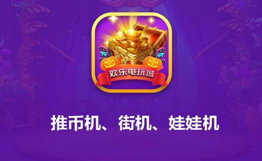 线上推币机/街机 电玩城APP