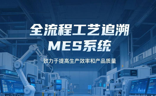 全流程工艺追溯MES系统