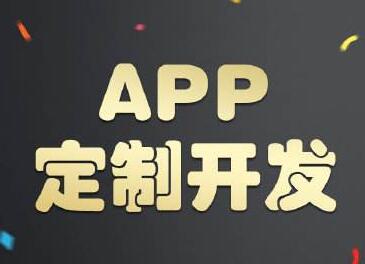 APP开发